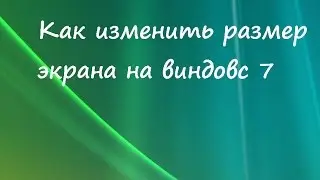 Как изменить размер экрана на виндовс 7