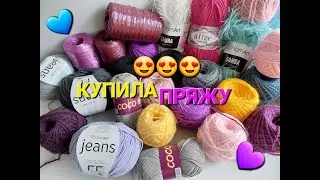 А вот и ПОКУПКА ПРЯЖИ!!! ПОДРОБНЫЙ ОБЗОР!