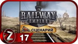Railway Empire Прохождение на русском #17 - Захватываем оппонентов [FullHD|PC]