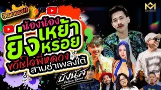 สุดมันส์🔥 ยิ่งเหย้ายิ่งหรอย 💥ขวัญใจพี่หลวง💥 น้องน้อง 💥สามช่าเพลงใต้ | บังนัส ฟิวเจอร์แบนด์ แสดงสด
