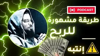 قصة و تجربة واقعية لطريقة ربحية 🔥 مشهورة | لن تتوقع النتيجة 🤑 | الربح من الإنترنت
