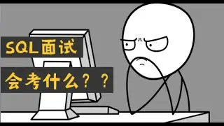 SQL面试指南：数据岗位面试详解——附五大 Data Analysis 案例分析及数据库面试常见解题思路 （第464期）