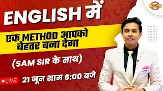 English में एक Method आपको बेहतर बना देगा | BY SAM SIR