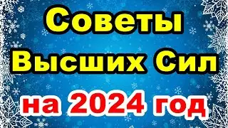 Советы от Высших Сил на 2024 год