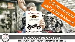 Сервисный мануал Honda GL 1500 F6C Valkyrie