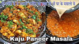 इस तरीक़े से काजू पनीर बनायेंगे तो कभी रेस्टोरेन्ट में नही जाओगे 😋 | kaju paneer | kaju paneer masala