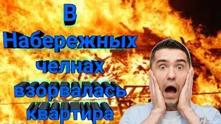 Мощный взрыв в Набережных Челнах