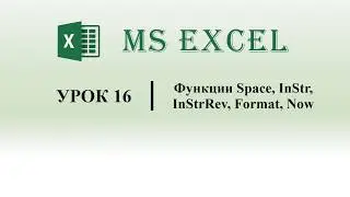 Excel VBA.  Функции Space, InStr, InStrRev, Format, Now (урок 16)