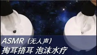 ASMR 3D【超高品质 无人声】掏耳捂耳洗耳吹耳全套系列，40分钟9大声效伴你入睡！还不快去找你的被子？！