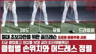 골프 클럽별 손위치와 어드레스 정렬 | 골프 클럽 길이에 따라서 손의 위치는 변할까요? [초보 골프레슨] mongu golf
