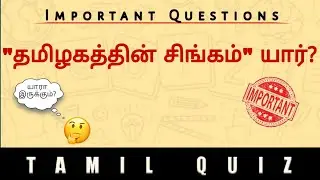 💯TNPSC QUESTION for All💯 | #TAMILQUIZ| #tnpsc
