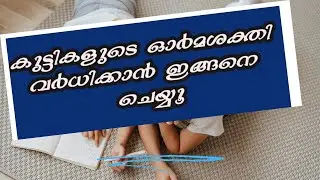കുട്ടികളുടെ ഓർമശക്തി വർധിപ്പിക്കാൻ എന്തൊക്കെ ചെയ്യാം # How to improve memory of kids # momz bundle