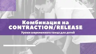 Комбинация contraction/release. Современный танец для детей