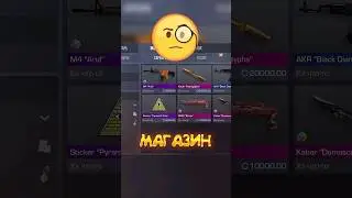 МАГАЗИН СЕРЕБРА В СТАНДОФФ 2!