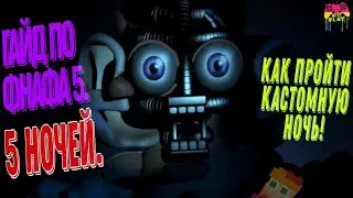 Фнаф 5 // Five Nights at Freddy's: Sister Location ГАЙД ПО ФНАФ 5