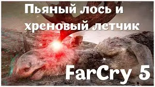 Пьяный лось и хреновый летчик - (Far Cry 5 - серия 18)  , прохождение игры с   oldgamer