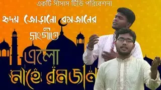এলো মাহে রমজান। রমজানের নতুন ইসলামি সংগীত ২০২১। সীমান্ত সাংস্কৃতিক সংসদ। Ramadan Song 2021. SISAS TV