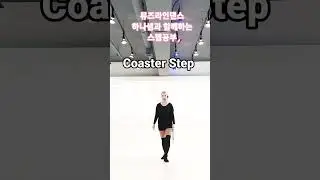 💕뮤즈하나의 라인댄스베이직스텝/Coaster Step(코스터스텝)#shorts