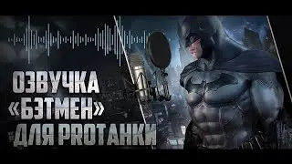 Озвучка 
