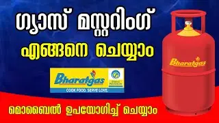 Gas mustering malayalam | ഗ്യാസ് മസ്റ്ററിങ് വീട്ടിലിരുന്ന് ചെയ്യാം | bharat gas ekyc online