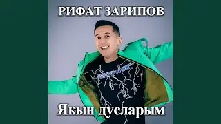Якын дусларым