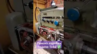 ремонт коробки подачи токарного станка 1к62 ✅✅✅