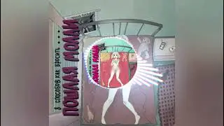 даже моя бейби не знает