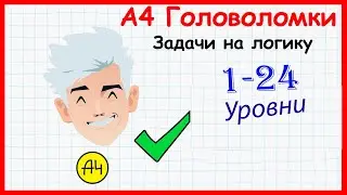 КАК ПРОКАЧАТЬ МОЗГ? Загадки с Владом A4! Игра А4 Головоломки - задачи на логику. Все Уровни 1 - 24