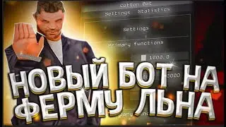 НОВЫЙ РАБОЧИЙ БОТ НА ФЕРМУ ЛЬНА И ХЛОПКА ДЛЯ ARIZONA RP