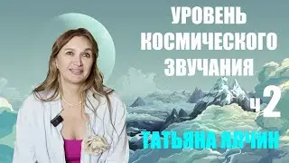 ЧЕЛОВЕК КОСМИЧЕСКИЙ   НОВОЕ ИЗМЕРЕНИЕ ч.2