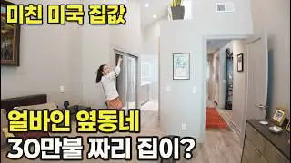 🇺🇸미국일상 | 얼바인 옆동네 집이 너무 저렴해서 가봤습니다!