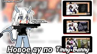 Новое ау по Tinny Banny #gacha#рекомендации#зайчик#tinny#антонпетров