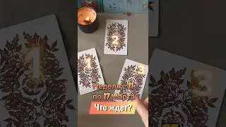 Таро Прогноз на неделю с 11 по 17 Марта💫Ответ в описании или комментариях.#тарорасклад #тароонлайн