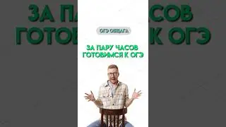 Повтори перед экзаменом | 