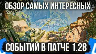 ОБЗОР САМЫХ ИНТЕРЕСНЫХ СОБЫТИЙ В ПАТЧЕ 1.28 МИРА ТАНКОВ✅