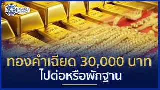 ราคาทองคำเฉียด30,000 บาท ไปต่อหรือพักฐาน