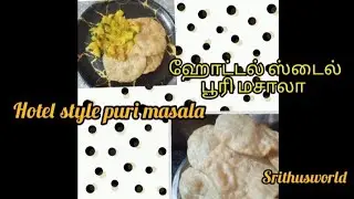poorimasala|ஹோட்டல் ஸ்டைல் பூரி மசாலா #poorimasalaintamil#poorikizhangu#poorisidedish#poorikilangu