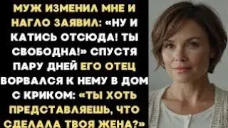 Муж изменил мне и заявил: Ну вали отсюда! Спустя пару дней его отец ворвался к нему в дом с криком..