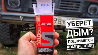 Супротек, LAVR, Керосин в дымящий мотор! Поднимет компрессию? Последний шанс для мотора.