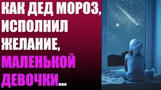 Как Дед Мороз, исполнил желание, маленькой девочки...