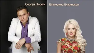 Сергей Пискун  Катя Бужинская Если бы не ты
