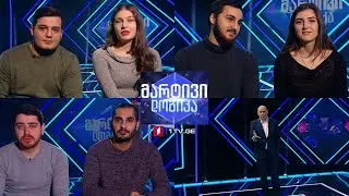 #მარტივილოგიკა გიორგი და ირაკლი / სალომე და დავითი / ანა და გუგა