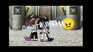 Деньги верни😠\\МЕМЕ