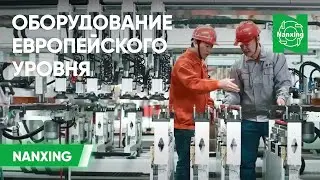 Nanxing European-level equipment from the No. 1 factory in China. Nanxing