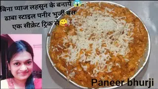 अगर आपके खाने की सब करते है बुराई तो इस secret trick se पनीर भुर्जी करो ट्राई |Paneer bhurji Recipe