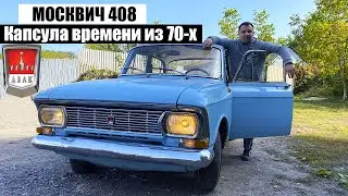 Москвич 408 - Капсула времени из 70-х