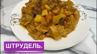 Штрудли. Штрудель. Жаппасай. Кешкі ас. Түскі ас. Ерекше тойымды тағам. Неміс тағамы.