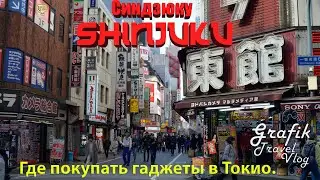 Синдзюку. Где покупать гаджеты в Токио.
