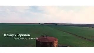 Тизер / Фаннур Зарипов - Кунелем язга атлый / Balmay production  / 2017