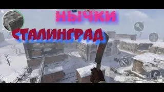 Нычки Сталинград World War Heroes